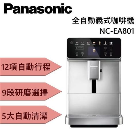 Panasonic 國際牌 全自動義式咖啡機 NC-EA801