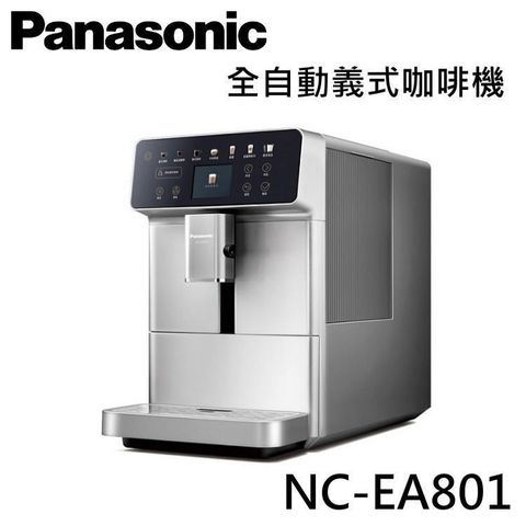 Panasonic 國際牌 【贈好禮】全自動義式咖啡機 NC-EA801