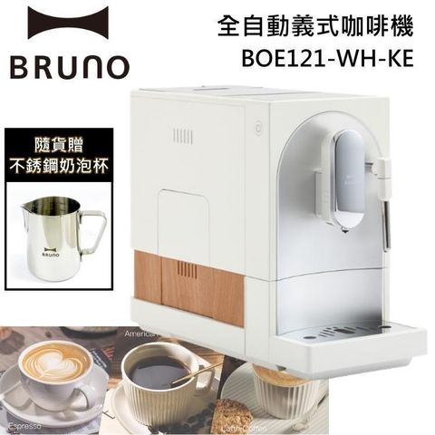 BRUNO 全自動義式咖啡機 可製作奶泡 BOE121