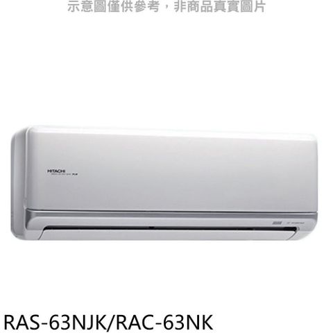 【南紡購物中心】 日立【RAS-63NJK/RAC-63NK】變頻冷暖分離式冷氣10坪