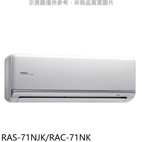 【南紡購物中心】 日立【RAS-71NJK/RAC-71NK】變頻冷暖分離式冷氣11坪