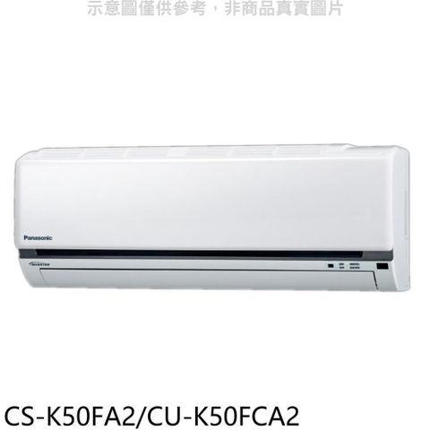 Panasonic 國際牌 【南紡購物中心】 【CS-K50FA2/CU-K50FCA2】變頻分離式冷氣8坪