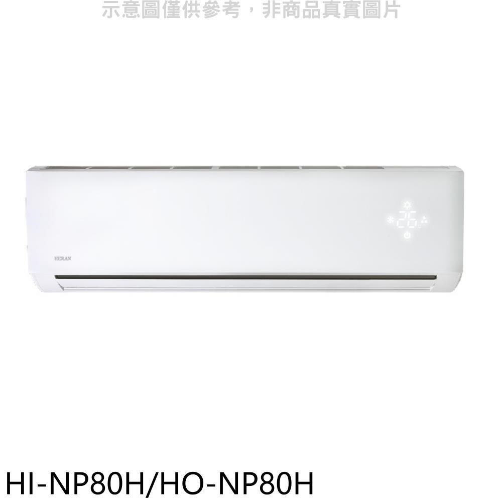 HERAN 禾聯 【HI-NP80H/HO-NP80H】《變頻》+《冷暖》分離式冷氣(含標準安裝)