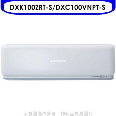 MITSUBISHI 三菱 【南紡購物中心】 重工【DXK100ZRT-S/DXC100VNPT-S】16坪變頻冷暖分離式冷氣R410A