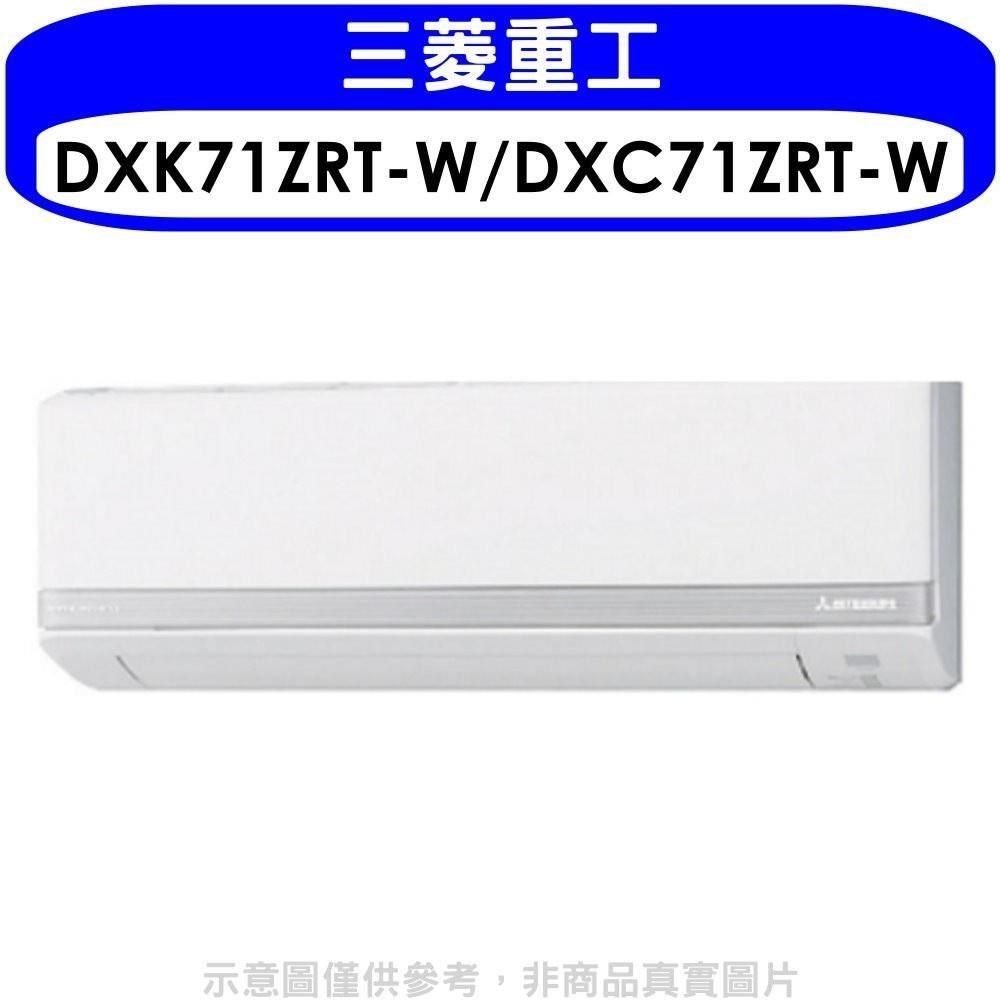 MITSUBISHI 三菱 【南紡購物中心】 重工【DXK71ZRT-W/DXC71ZRT-W】變頻冷暖分離式冷氣11坪(含標準安裝