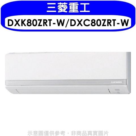【南紡購物中心】 三菱重工【DXK80ZRT-W/DXC80ZRT-W】變頻冷暖分離式冷氣13坪(含標準安裝