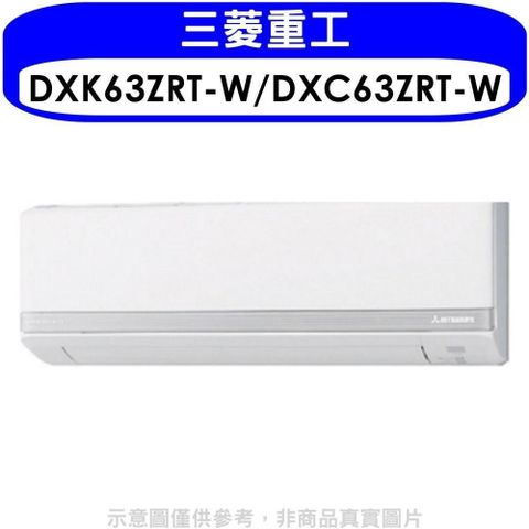 MITSUBISHI 三菱 【南紡購物中心】 重工【DXK63ZRT-W/DXC63ZRT-W】變頻冷暖分離式冷氣10坪(含標準安裝