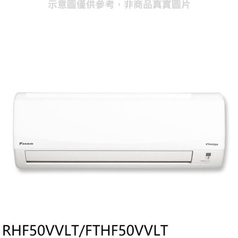 【南紡購物中心】 大金【RHF50VVLT/FTHF50VVLT】變頻冷暖經典分離式冷氣8坪
