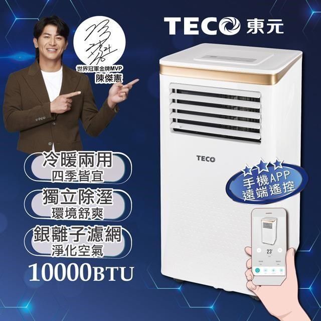 TECO 東元 智能型冷暖移動式冷氣10000BTU/空調(XYFMP-2805FH)