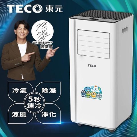 TECO 東元 多功能清淨除濕移動式空調8000BTU/冷氣機(XYFMP2202FC)