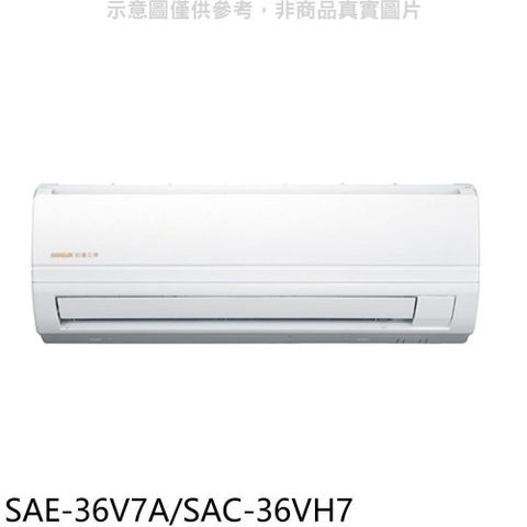 【南紡購物中心】 SANLUX台灣三洋【SAE-36V7A/SAC-36VH7】變頻冷暖分離式冷氣5坪(含標準安裝