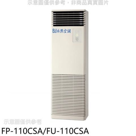 Bd冰點 【FP-110CSA/FU-110CSA】變頻負壓式單項電壓220V落地箱型分離式冷氣(含標準安裝)