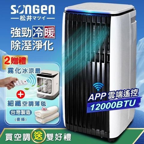 SONGEN 松井 APP遠端操控冷暖型移動式冷氣12000BTU(SG-A819CH贈冰涼扇+薄毯)