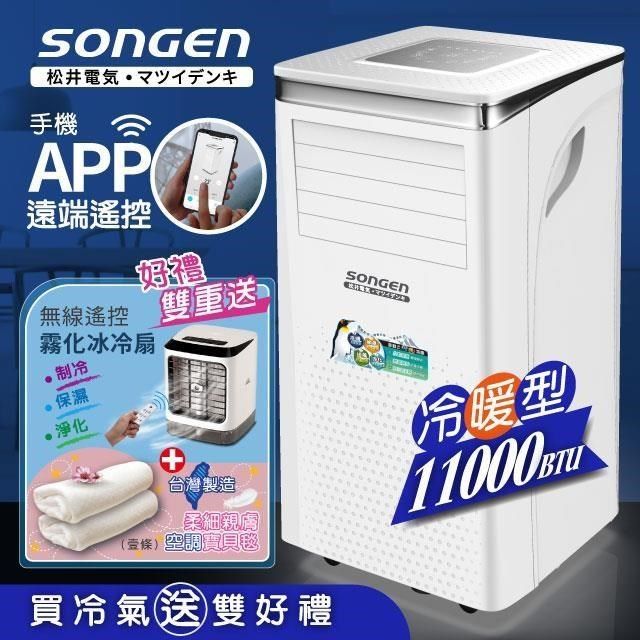 SONGEN 松井 【南紡購物中心】 【日本】11000BTU 手機APP智控冷暖型移動式冷氣機/空調(SG-A413CH加贈遙控霧化冰涼扇+空調薄毯)