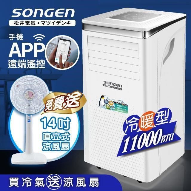 SONGEN 松井 11000BTU 手機APP遙控冷暖移動式冷氣(SG-A413CH贈14吋涼風立扇)