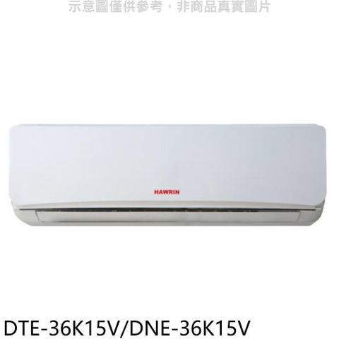 HAWRIN 華菱 【南紡購物中心】 【DTE-36K15V/DNE-36K15V】定頻分離式冷氣5坪(含標準安裝)