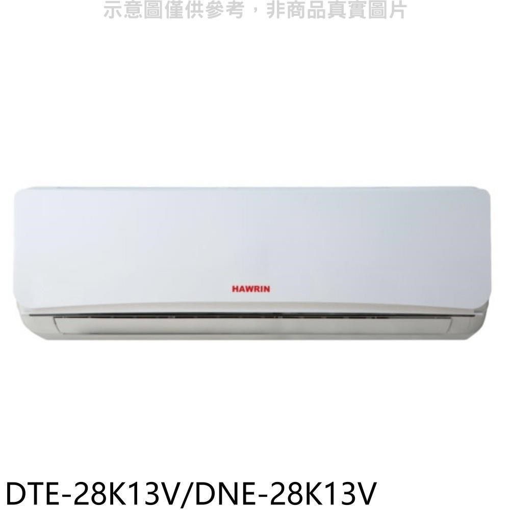 HAWRIN 華菱 【南紡購物中心】 【DTE-28K13V/DNE-28K13V】定頻分離式冷氣4坪(含標準安裝)