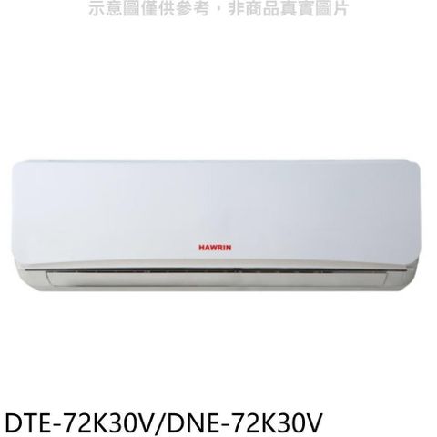 HAWRIN 華菱 【DTE-72K30V/DNE-72K30V】定頻分離式冷氣11坪(含標準安裝)