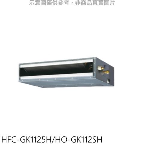【南紡購物中心】 禾聯【HFC-GK1125H/HO-GK112SH】變頻冷暖吊隱式分離式冷氣18坪(含標準安裝)