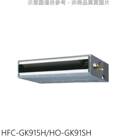 【南紡購物中心】 禾聯【HFC-GK915H/HO-GK91SH】變頻冷暖吊隱式分離式冷氣16坪(含標準安裝)