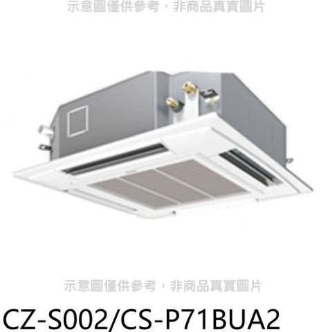 Panasonic 國際牌 【南紡購物中心】 【CZ-S002/CS-P71BUA2】定頻四方吹嵌入式分離式冷氣內機11坪