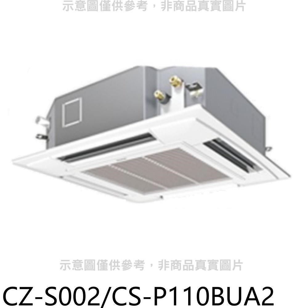 Panasonic 國際牌 【南紡購物中心】 【CZ-S002/CS-P110BUA2】定頻四方吹嵌入式分離式冷氣內機18坪