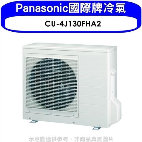 Panasonic 國際牌 【南紡購物中心】 【CU-4J130FHA2】變頻冷暖1對4分離式冷氣外機