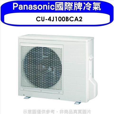【南紡購物中心】 Panasonic國際牌【CU-4J100BCA2】變頻1對4分離式冷氣外機