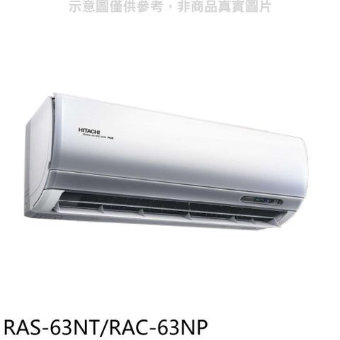 HITACHI 日立 【南紡購物中心】 【RAS-63NT/RAC-63NP】變頻冷暖分離式冷氣(含標準安裝)