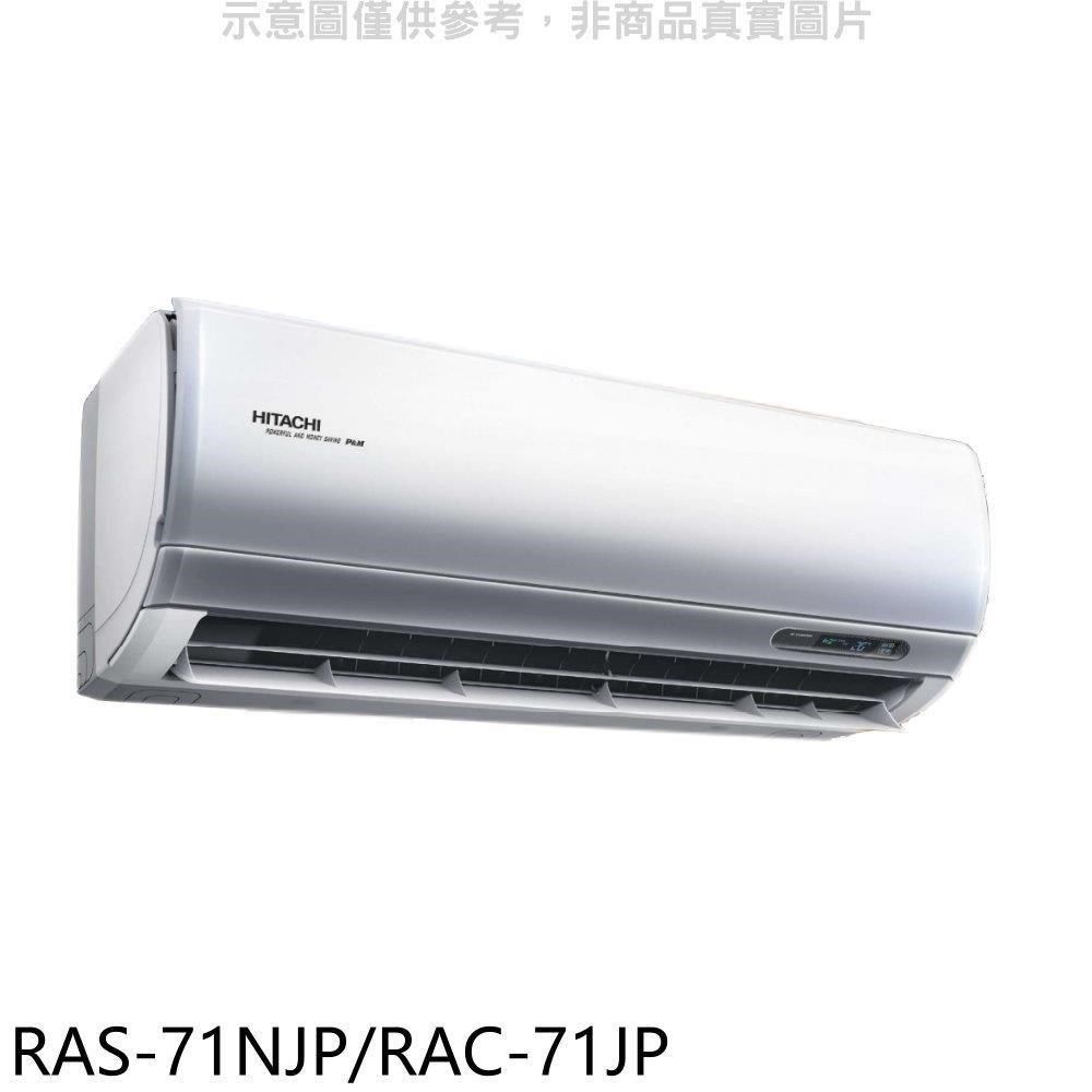 HITACHI 日立 【南紡購物中心】 【RAS-71NJP/RAC-71JP】變頻分離式冷氣(含標準安裝)