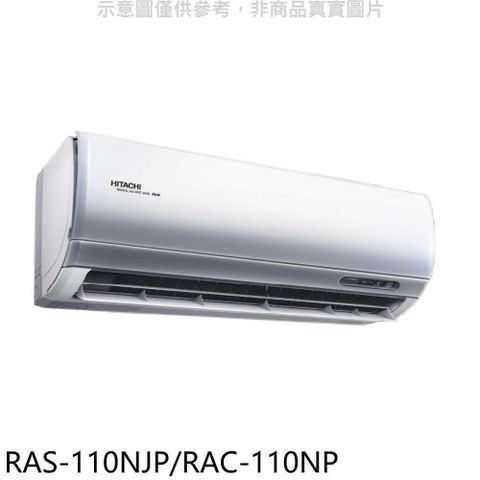 HITACHI 日立 【南紡購物中心】 【RAS-110NJP/RAC-110NP】變頻冷暖分離式冷氣(含標準安裝)