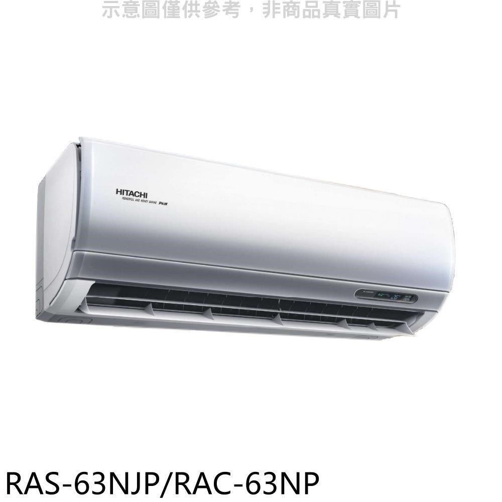 HITACHI 日立 【南紡購物中心】 【RAS-63NJP/RAC-63NP】變頻冷暖分離式冷氣(含標準安裝)