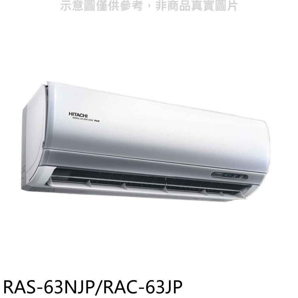 HITACHI 日立 【南紡購物中心】 【RAS-63NJP/RAC-63JP】變頻分離式冷氣(含標準安裝)