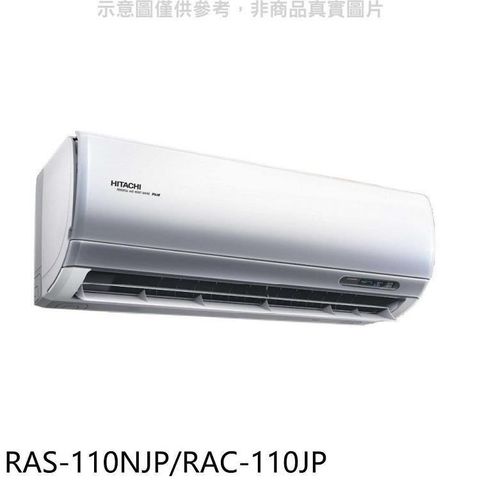 【南紡購物中心】 日立【RAS-110NJP/RAC-110JP】變頻分離式冷氣(含標準安裝)