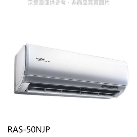 HITACHI 日立 【南紡購物中心】 【RAS-50NJP】變頻分離式冷氣內機