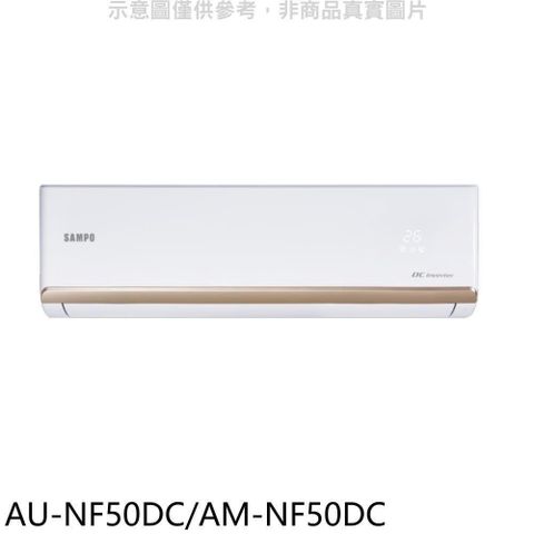 SAMPO 聲寶 【南紡購物中心】 【AU-NF50DC/AM-NF50DC】變頻冷暖分離式冷氣