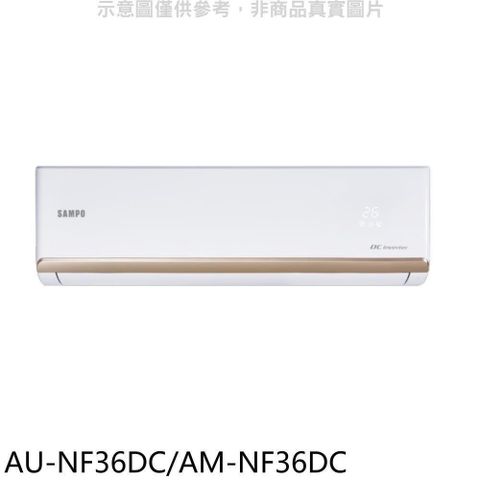 【南紡購物中心】 聲寶【AU-NF36DC/AM-NF36DC】變頻冷暖分離式冷氣