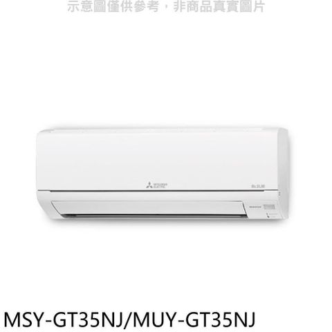 【南紡購物中心】 三菱【MSY-GT35NJ/MUY-GT35NJ】變頻GT靜音大師分離式冷氣