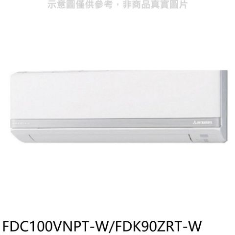 MITSUBISHI 三菱 【南紡購物中心】 重工【FDC100VNPT-W/FDK90ZRT-W】變頻冷暖分離式冷氣