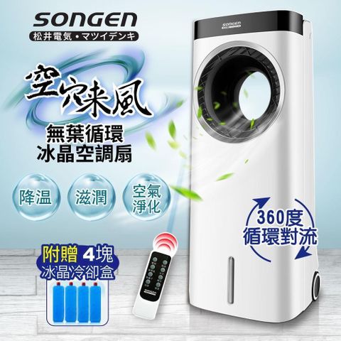 SONGEN 松井 【南紡購物中心】 【日本】無葉循環負離子冰晶空調扇/水冷扇/循環扇/清淨機(ZW-221KDY)