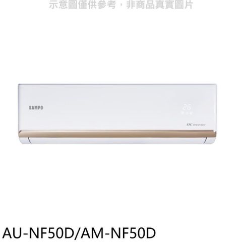 SAMPO 聲寶 【南紡購物中心】 【AU-NF50D/AM-NF50D】變頻分離式冷氣