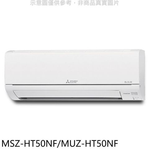 【南紡購物中心】 三菱【MSZ-HT50NF/MUZ-HT50NF】變頻冷暖HT靜音大師分離式冷氣