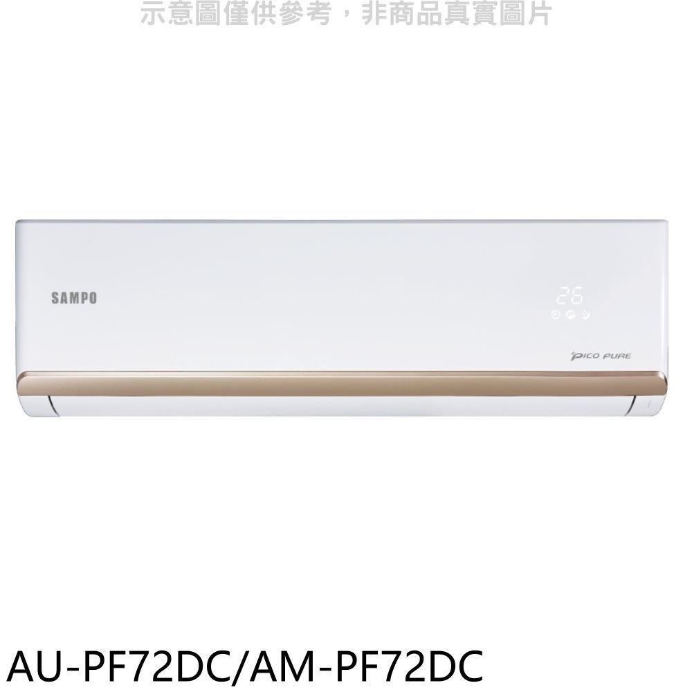 SAMPO 聲寶 【南紡購物中心】 【AU-PF72DC/AM-PF72DC】變頻冷暖分離式冷氣