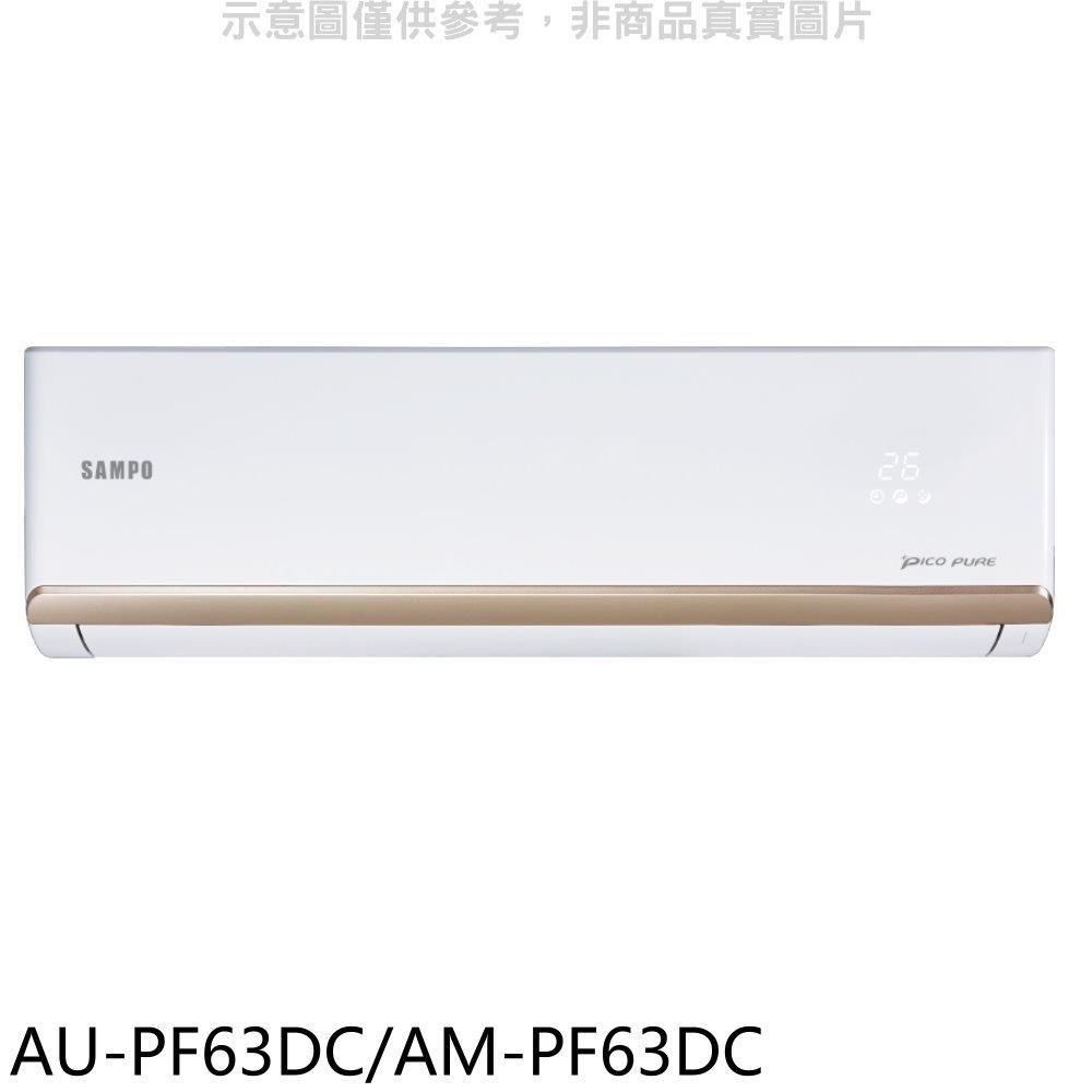 SAMPO 聲寶 【南紡購物中心】 【AU-PF63DC/AM-PF63DC】變頻冷暖分離式冷氣