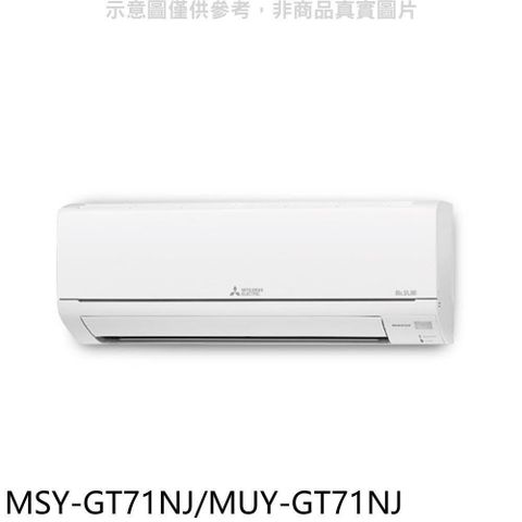 MITSUBISHI 三菱 【南紡購物中心】 【MSY-GT71NJ/MUY-GT71NJ】變頻GT靜音大師分離式冷氣