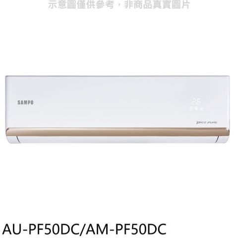 SAMPO 聲寶 【南紡購物中心】 【AU-PF50DC/AM-PF50DC】變頻冷暖分離式冷氣