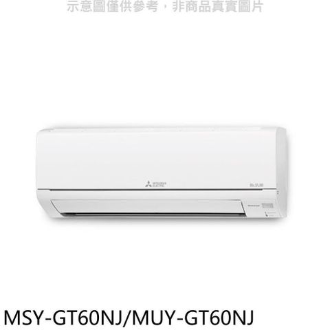 MITSUBISHI 三菱 【南紡購物中心】 【MSY-GT60NJ/MUY-GT60NJ】變頻GT靜音大師分離式冷氣