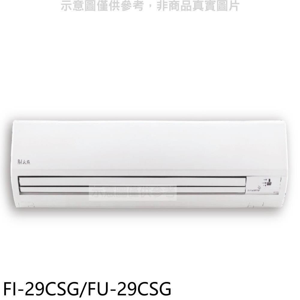 Bd冰點 【南紡購物中心】 【FI-29CSG/FU-29CSG】變頻分離式冷氣4坪(含標準安裝)(7-11商品卡2900元