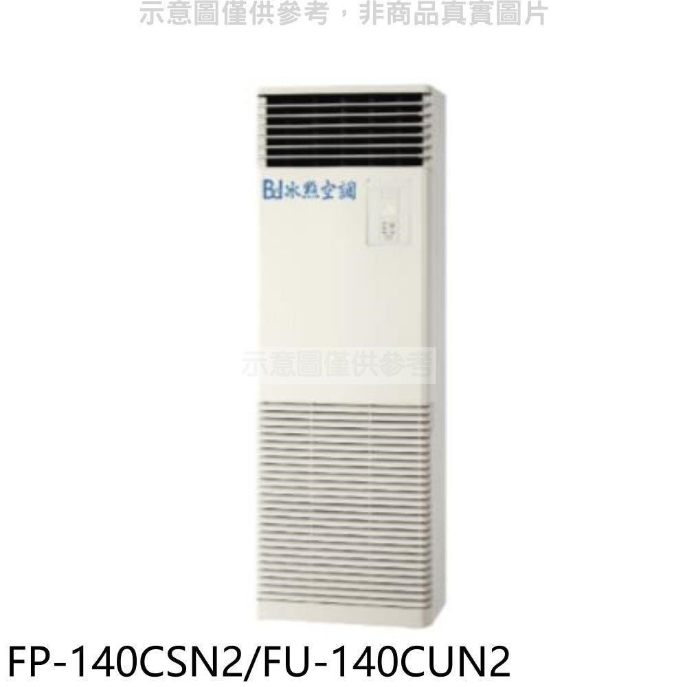 冰點 【南紡購物中心】 【FP-140CSN2/FU-140CUN2】定頻負壓式三項電壓220V落地箱型分離式冷氣