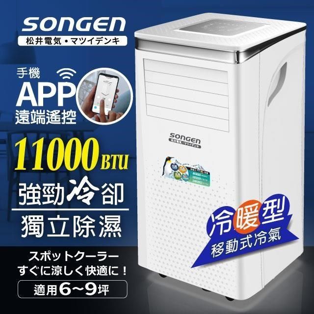 SONGEN 松井 【南紡購物中心】 【日本】11000BTU 手機APP智控冷暖型移動式冷氣機/空調(SG-A413CH)